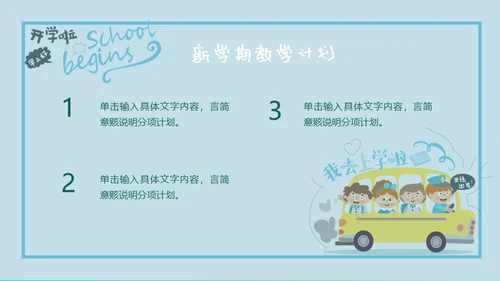 可爱卡通玩转开学季通用PPT模板