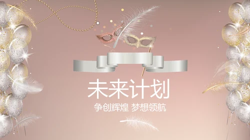 聚会派对晚会晚宴酒会动态PPT模板