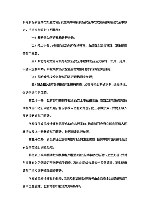 学校食品安全管理规定word模板