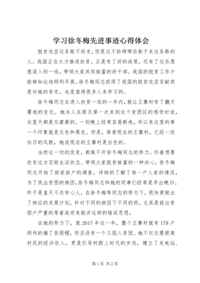 学习徐冬梅先进事迹心得体会.docx