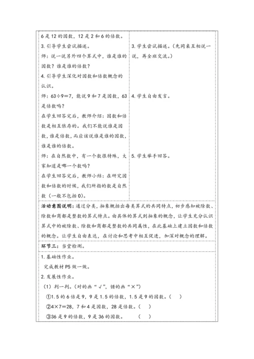 大单元教学【核心素养目标】2.1  因数和倍数的认识（1）（表格式）教学设计