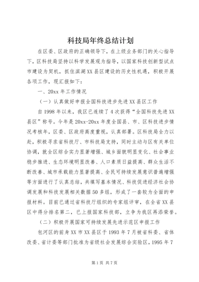 科技局年终总结计划 (2).docx