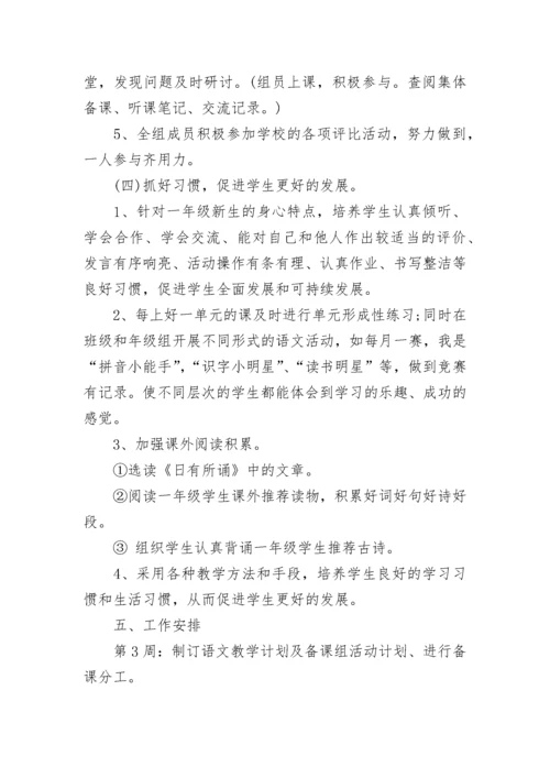 关于小学语文教研组个人工作计划.docx