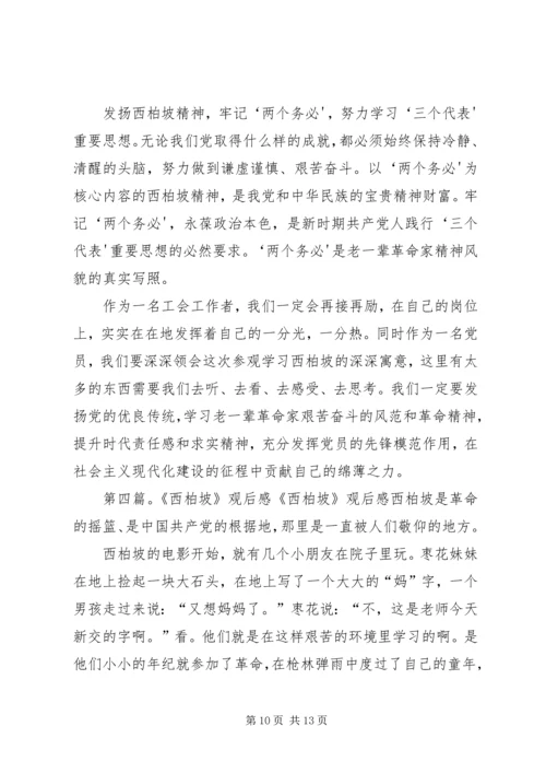 赴西柏坡廉政教育观后感_1.docx