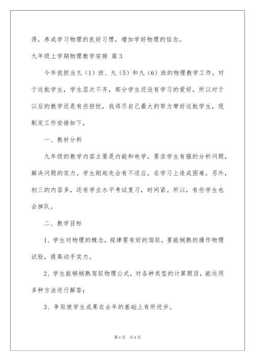 2022九年级上学期物理教学计划_5.docx