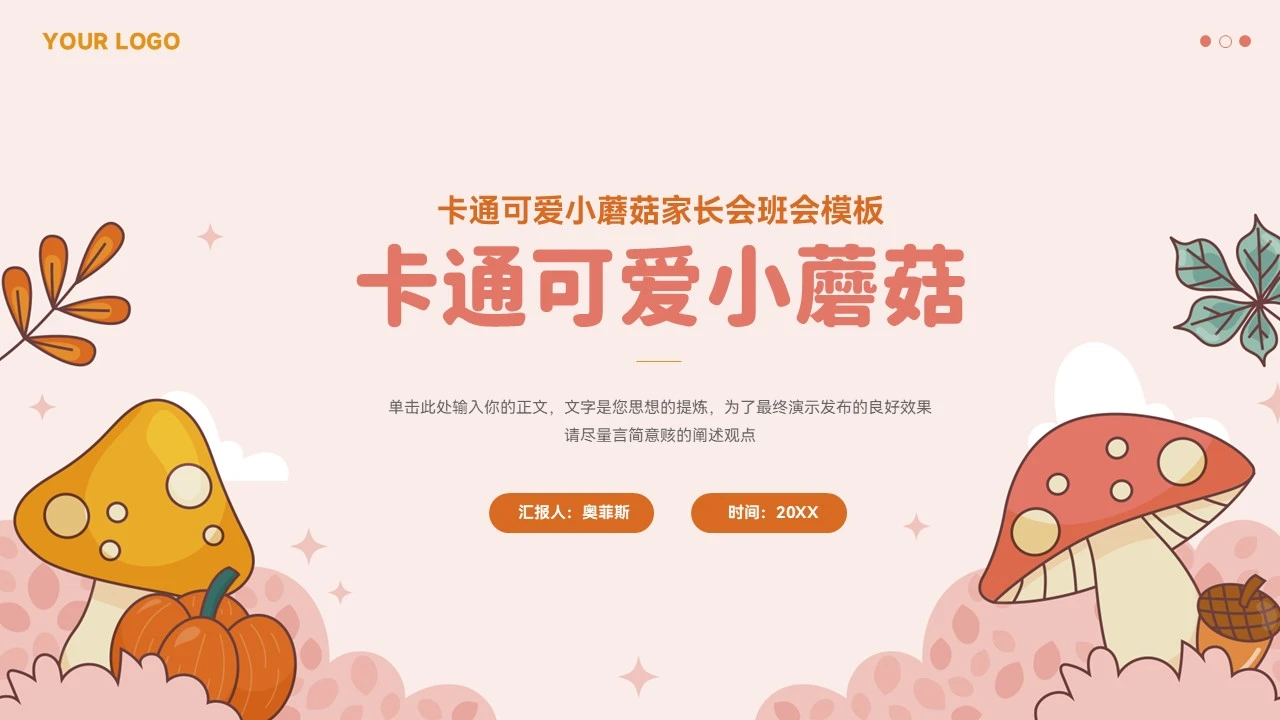 大气卡通小蘑菇班会家长会模板