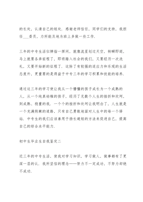 初中生毕业生自我鉴定2021.docx