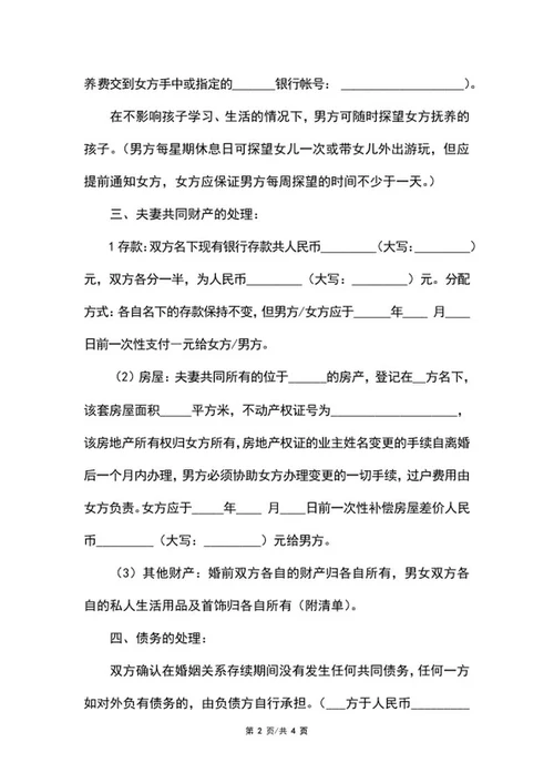 自愿离婚协议书word模板