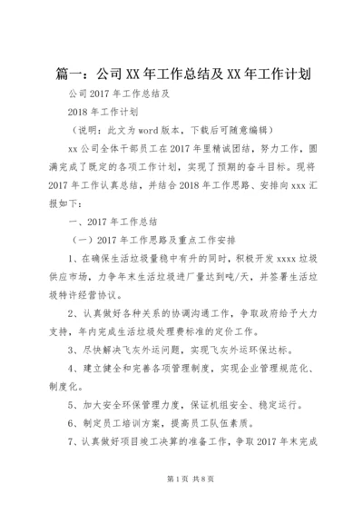 篇一：公司XX年工作总结及XX年工作计划 (4).docx