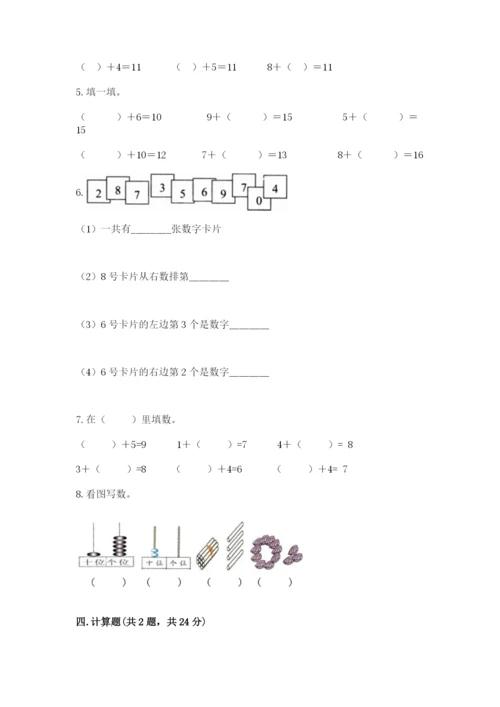 小学数学试卷一年级上册数学期末测试卷【培优】.docx