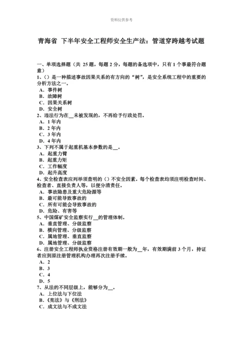 青海省下半年安全工程师安全生产法管道穿跨越考试题.docx