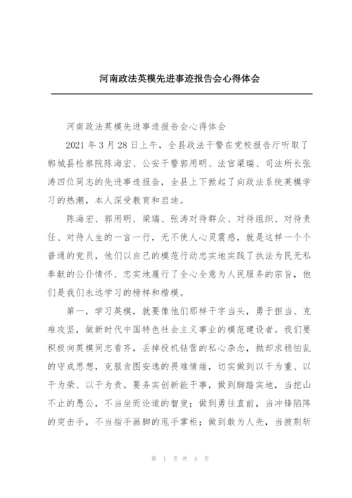 河南政法英模先进事迹报告会心得体会.docx