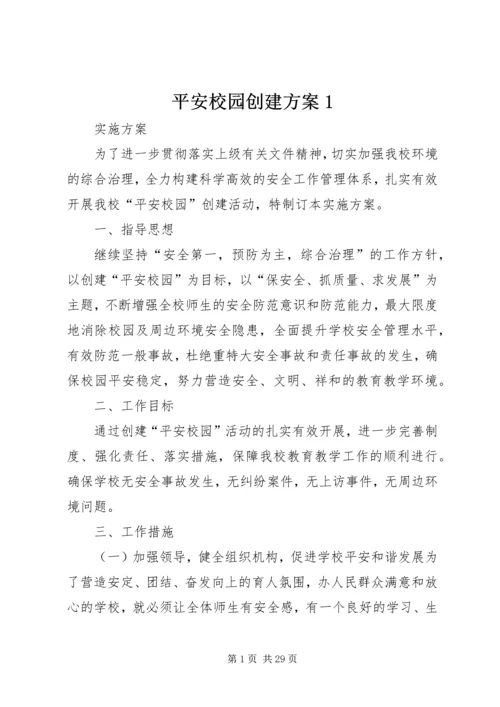 平安校园创建方案1.docx