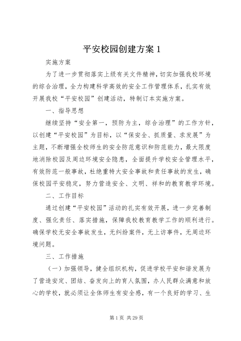 平安校园创建方案1.docx