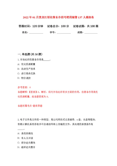 2022年01月黑龙江绥化肇东市招考聘用辅警137人公开练习模拟卷（第0次）