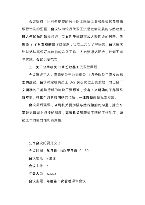 公司会议纪要范文