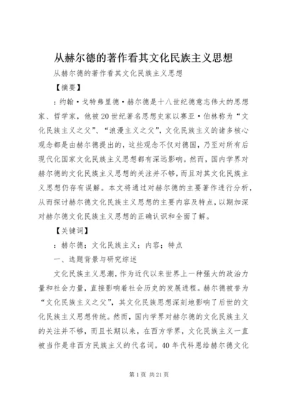 从赫尔德的著作看其文化民族主义思想.docx