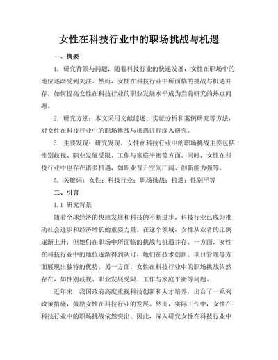 女性在科技行业中的职场挑战与机遇
