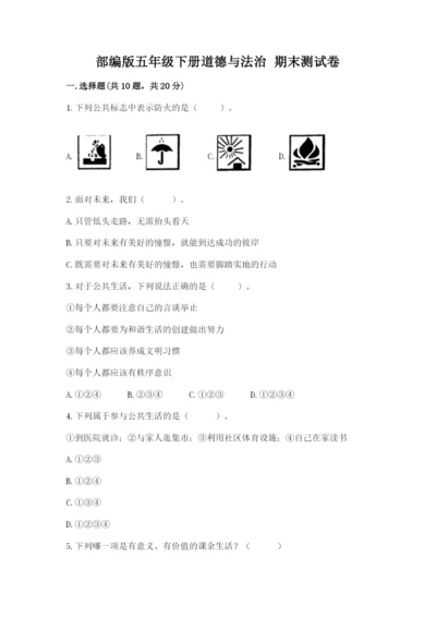 部编版五年级下册道德与法治 期末测试卷及完整答案【精选题】.docx