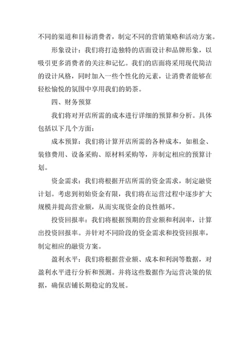 奶茶店创业计划书