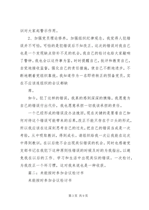 公司活动未出席检讨书 (9).docx