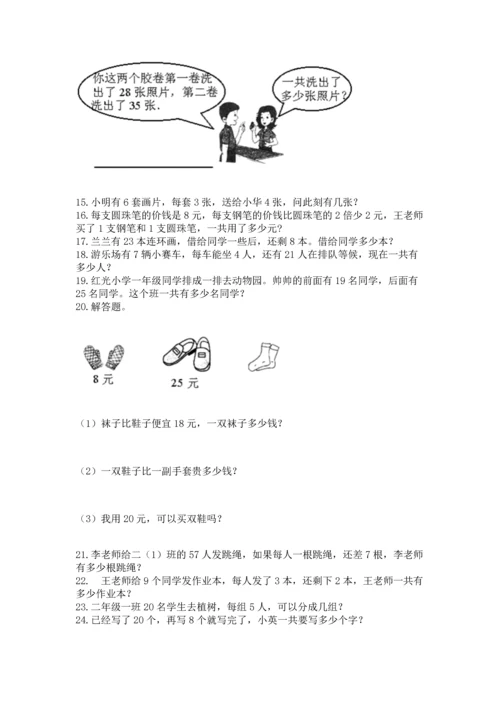 小学二年级上册数学应用题100道（能力提升）.docx