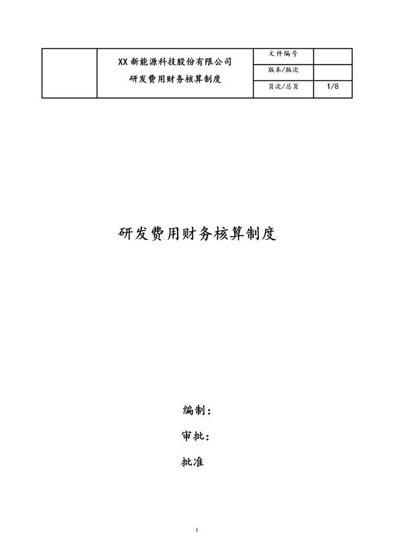 18-【行业案例】公司研发费用财务核算制度.docx