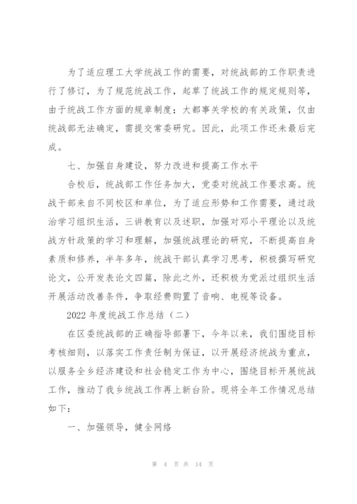 2022年度基层开展统战工作总结范文五篇.docx