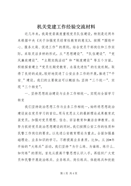 机关党建工作经验交流材料 (2).docx