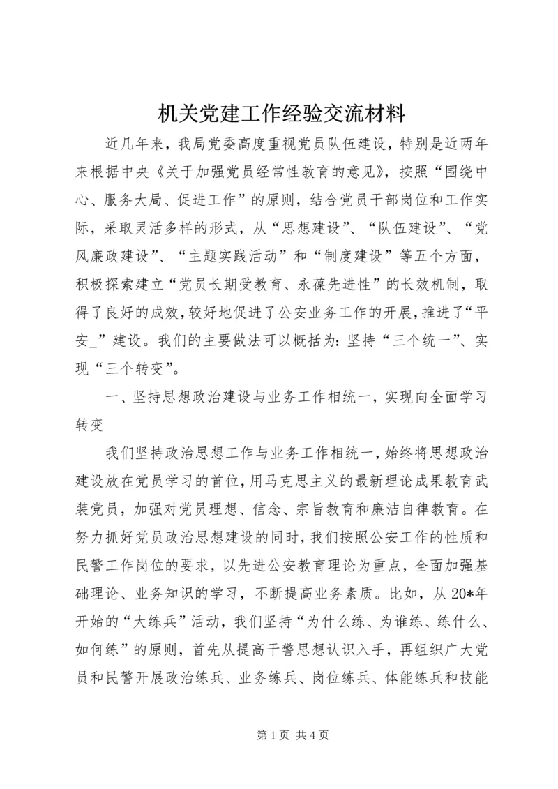 机关党建工作经验交流材料 (2).docx