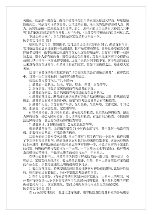 医学类实习报告