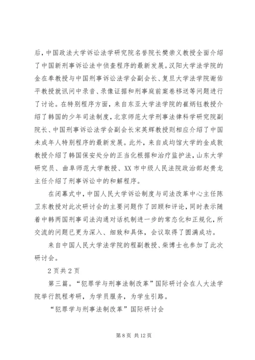 人大法学院参加“现代社会与刑事司法”研讨会.docx