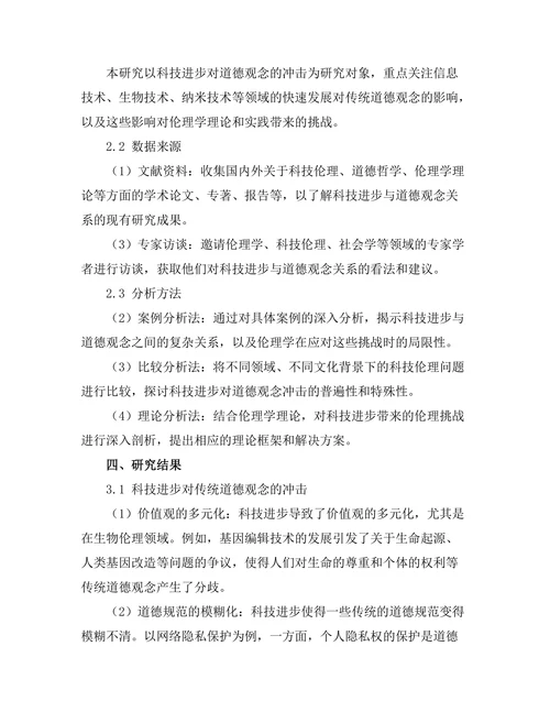 伦理学的未来：科技进步对道德观念的冲击