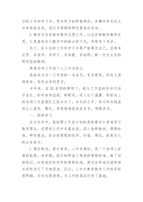 英语名师工作室个人工作总结.docx