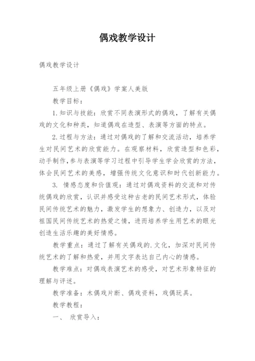 偶戏教学设计.docx