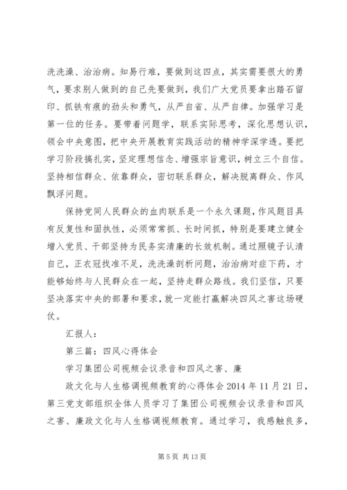 第一篇：对四风问题心得体会思想汇报.docx