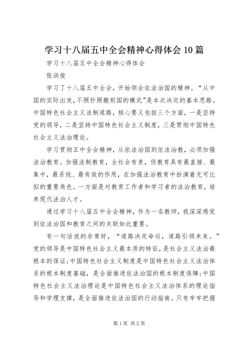 学习十八届五中全会精神心得体会10篇 (6).docx