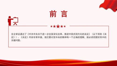深入学习领会党的二十届三中全会精神进一步全面深化改革专题党课PPT