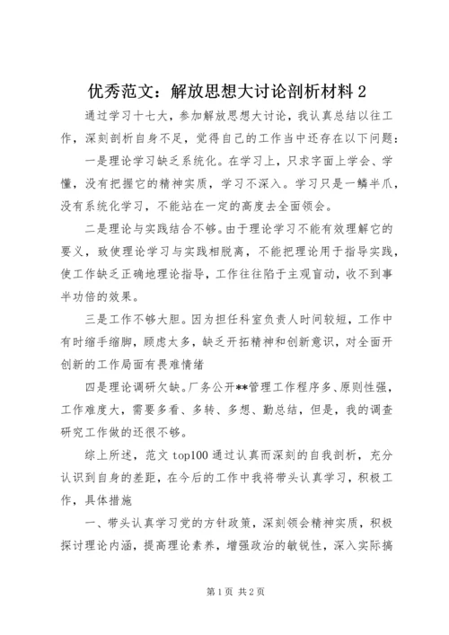 优秀范文：解放思想大讨论剖析材料2.docx