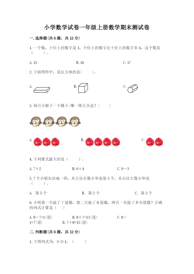 小学数学试卷一年级上册数学期末测试卷精品带答案.docx