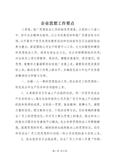 企业思想工作要点.docx