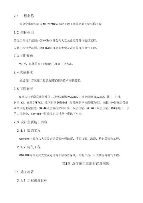 某公共空间精装装修施工组织设计