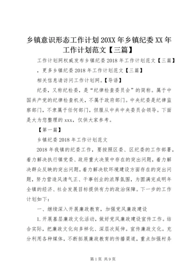 乡镇意识形态工作计划某年乡镇纪委某年工作计划范文【三篇】.docx