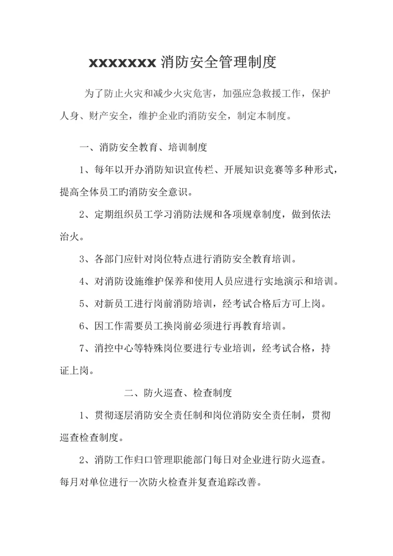 超市消防安全管理制度Microsoft文档.docx