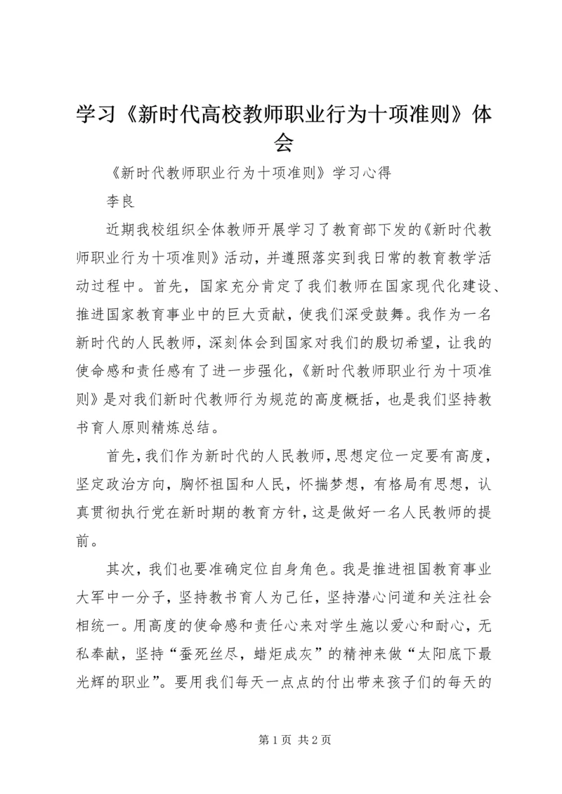 学习《新时代高校教师职业行为十项准则》体会 (2).docx