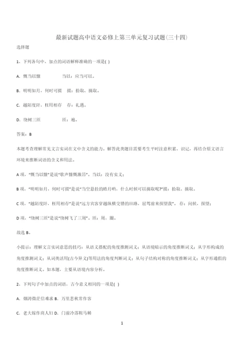 最新试题高中语文必修上第三单元复习试题(三十四).docx