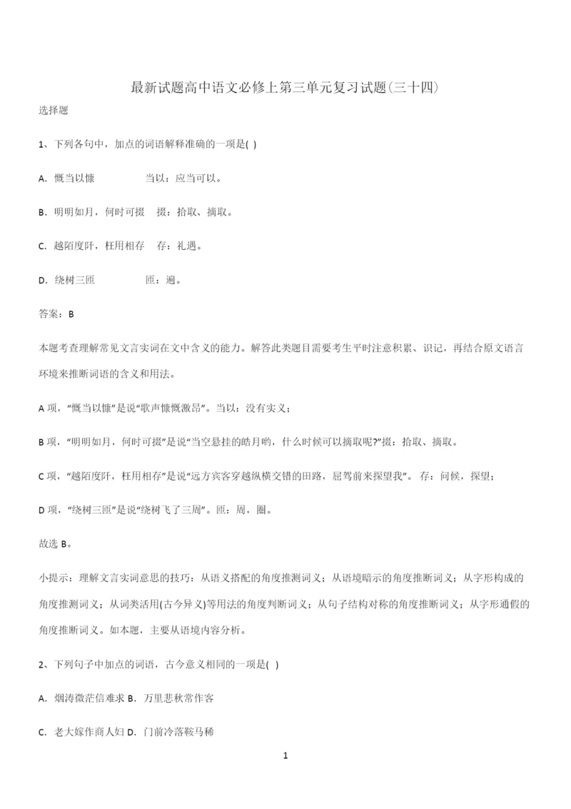 最新试题高中语文必修上第三单元复习试题(三十四).docx