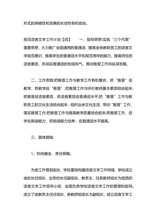 规范语言文字工作计划.docx