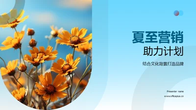 夏至营销助力计划