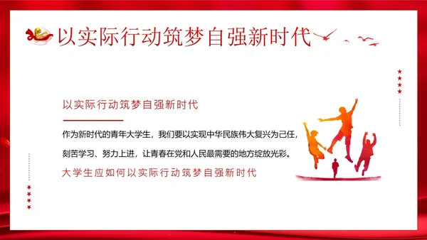 春季开学大学思政开学第一课PPT课件大学开学第一课